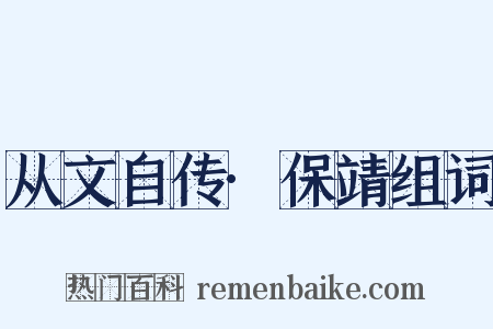从文自传·保靖组词是什么意思的图片